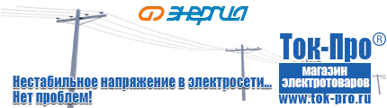 Трехфазные стабилизаторы напряжения 14-20 кВт / 20 кВА - Магазин стабилизаторов напряжения Ток-Про в Георгиевске