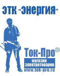 Магазин стабилизаторов напряжения Ток-Про Сварочный инвертор на 380 вольт в Георгиевске