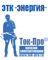Магазин стабилизаторов напряжения Ток-Про Стабилизаторы напряжения Энергия АСН в Георгиевске