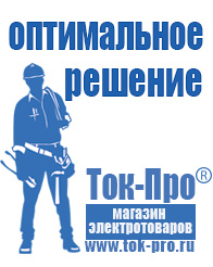 Магазин стабилизаторов напряжения Ток-Про Строительное электрооборудование оптом в Георгиевске